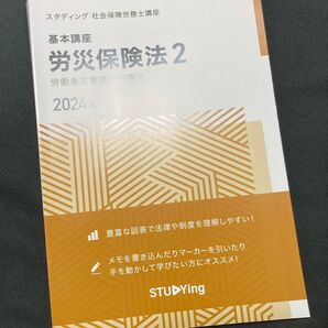2024年版 スタディング社会保険労務士講座 労災保険法 2