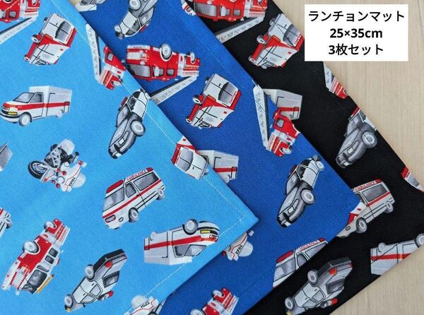 働く車 消防車 パトカー ランチョンマット ランチマット 3枚セット