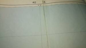 　古地図 　松江　地図　資料　４６×５８cm　昭和３２編集　昭和３６年発行　あなあき　