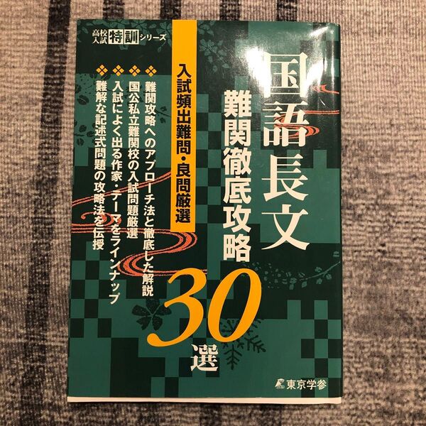 国語長文難関徹底攻略30選 入試頻出難問良問厳選 中学生向け 高校入試対策