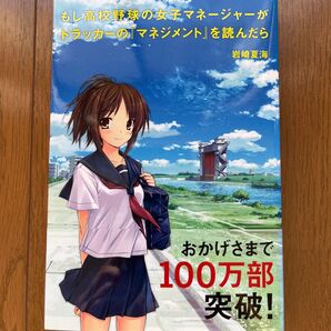 もし高校野球の女子マネージャーがドラッカーのマネジメントを読んだら 岩崎夏海