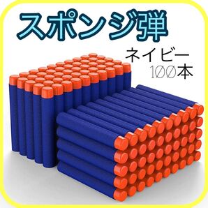 ネイビー スポンジ 弾 スポンジ弾 100本 ナーフ NERF トイガン 弾 互換 フォートナイト 詰替 ダーツ nerf ナーフ