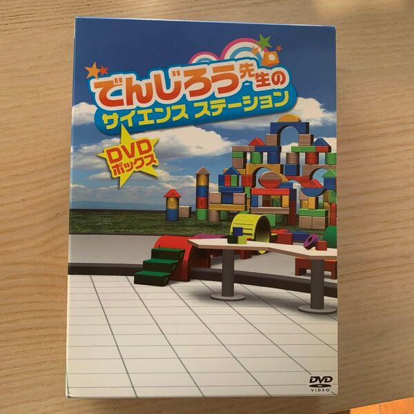でんじろう先生のサイエンスステーション DVDボックス 2本