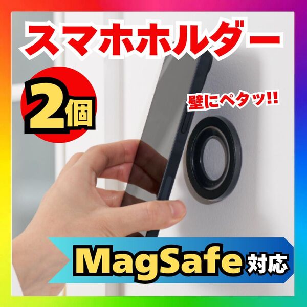 【MagSafe対応】マグネット式スマホホルダー どこでも設置OK 2個