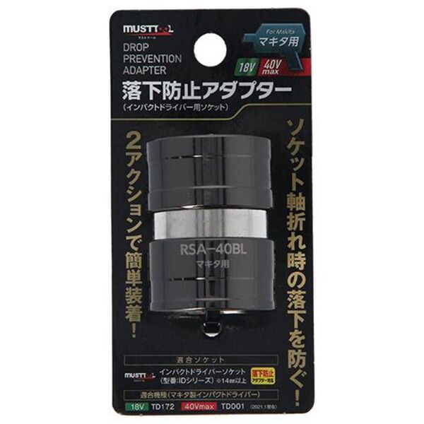 MUSTTOOLマキタ用落下防止アダプタ40RSA-40BL