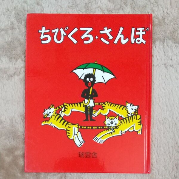 ちびくろさんぼ 絵本