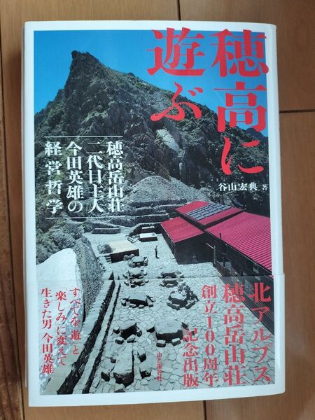 穂高に遊ぶ/今田英雄/谷山宏典/穂高岳山荘/北アルプス/百名山/登山