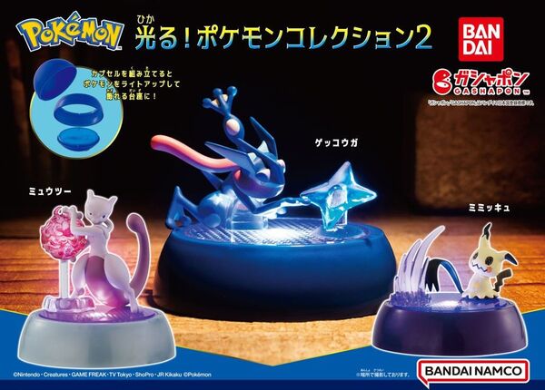 【新品】ポケットモンスター 光る!ポケモンコレクション2 全3種■ゲッコウガ/ミミッキュ/ミュウツー■