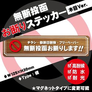 【無断投函お断りステッカー・木目Ver.】横タイプ ~+130円でマグネットタイプに変更可能~ チラシお断りステッカー