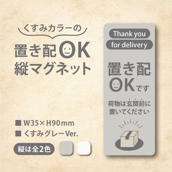 【くすみカラーの置き配OK 縦マグネット・くすみグレーVer.】置き配マグネット