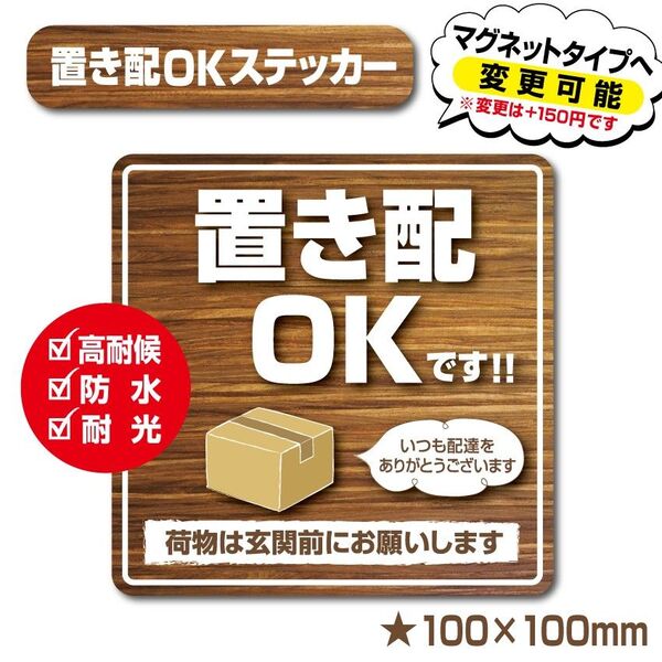 【木目の置き配OKステッカー】~+150円でマグネットタイプに変更可能~ 置き配ステッカー/置き配マグネット