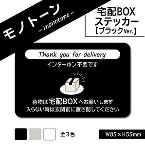 【モノトーンの宅配BOXステッカー・ブラックVer.】宅配ボックスステッカー 置き配ステッカー