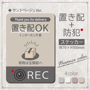 【置き配+防犯ステッカー・サンドベージュVer.】~+150円でマグネットに変更可能~ 置き配ステッカー/置き配マグネット