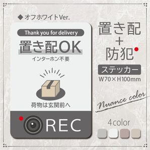 【置き配+防犯ステッカー・オフホワイトVer.】~+150円でマグネットに変更可能~ 置き配ステッカー/置き配マグネット