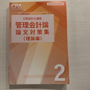 管理会計論 文対策集 2025年版 2巻
