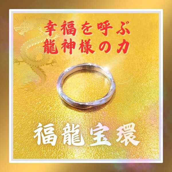 【幸運を呼ぶ】指輪 守り神 龍神様 開運 座敷わらし 霊石