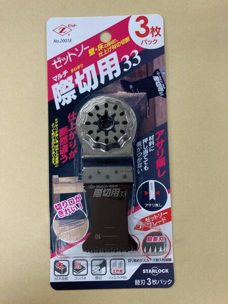 未使用 #2237■ ゼットソーマルチ際切用33 【3枚パック】 マルチツール用!
