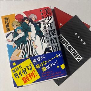 美少年探偵団 小説 1巻 特典付き