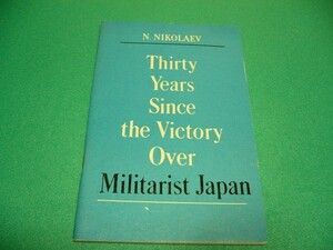 *N.Nikolaev: THIRTY YEARS SINCE THE VICTORY OVER MILITARIST JAPAN* Япония / армия страна принцип 