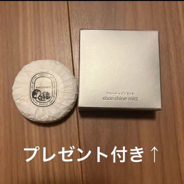 【最終値下げ】diptyque 石鹸 イチジクの香り30g シューシャインミットプレゼント付き