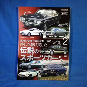 時代を駆け抜けた伝説のスポーツカーたち VOL.2 4910052281097 セリカ カローラレビン スプリンタートレノ セリカXX スープラ MR2 RX-7