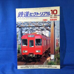 鉄道ピクトリアル 2009年10月号 NO.824 吊掛電車 の歴史過程 名鉄6750系の系譜 駆動装置のメカニズム 