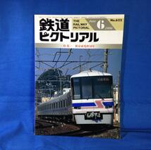 鉄道ピクトリアル 1996年06月号 NO.622 新京成電鉄50年 路線網の形成と地域開発 車輛発達史 誕生以前 誰が電車を滅ぼしたのか_画像1