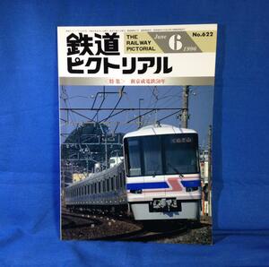 鉄道ピクトリアル 1996年06月号 NO.622 新京成電鉄50年 路線網の形成と地域開発 車輛発達史 誕生以前 誰が電車を滅ぼしたのか　S