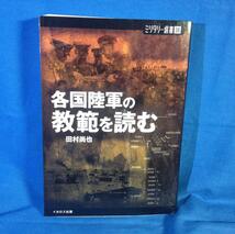 各国陸軍の教範を読む ミリタリー選書 田村尚也 イカロス出版 9784802200639 日独仏ソの陸軍ドクトリン _画像1