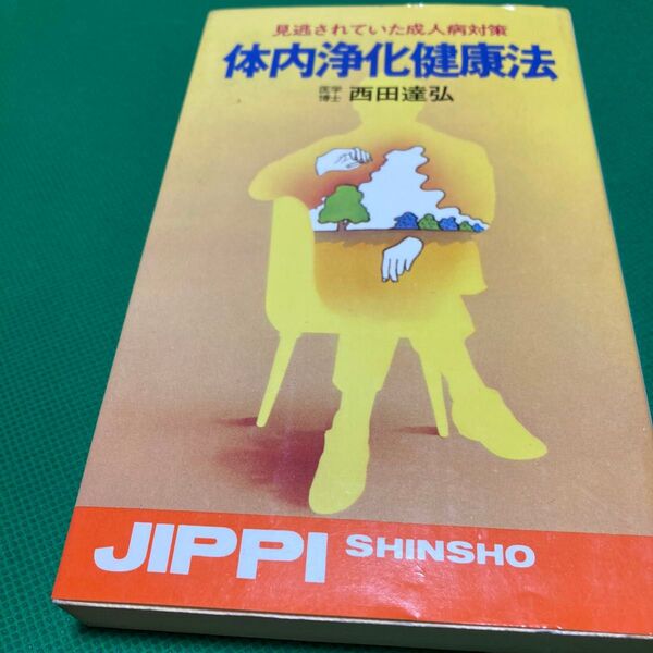 体内浄化健康法 西田達弘
