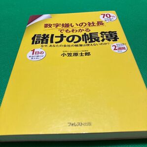 数字嫌いの社長でもわかる儲けの帳簿 なぜ、あなたの会社の帳簿は使えないのか? 小笠原士郎/著