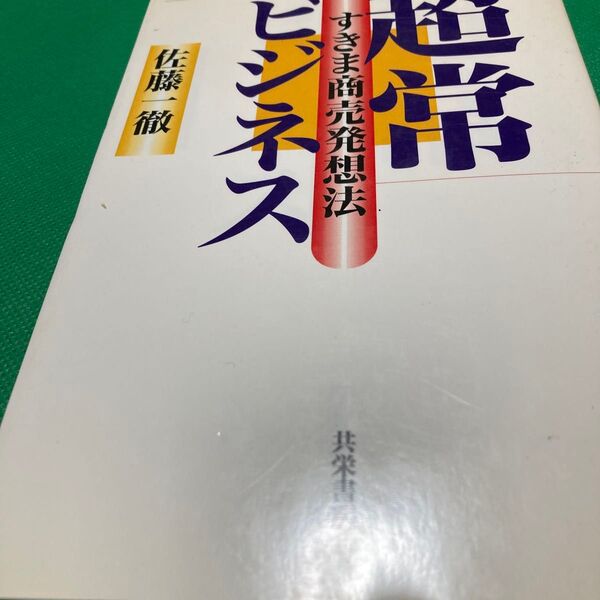 超常ビジネス すきま商売発想法 佐藤一徹/著