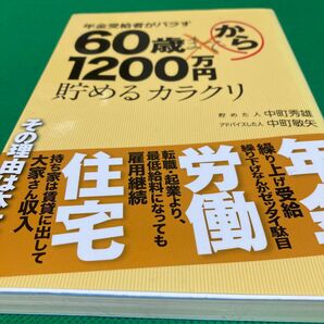 年金受給者がバラす60歳から1200万円貯めるカラクリ 中町秀雄/著 中町敏矢/著