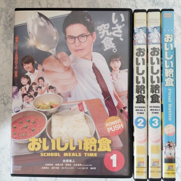DVD おいしい給食 全3巻、劇場版 計4巻 新品ケース付