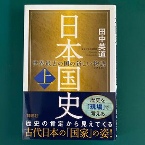 日本国史(上)