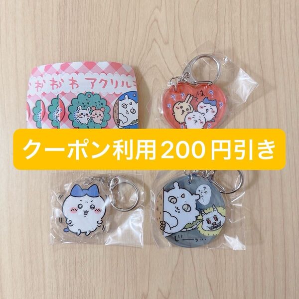 ちいかわ アクリルキーホルダー7 3個セット ちいかわ ハチワレ うさぎ あのこ でかつよ キタンクラブ カプセルトイ 新品