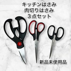 : キッチンはさみ 3点セット 黒赤 新品未使用品 はさみ ハサミ