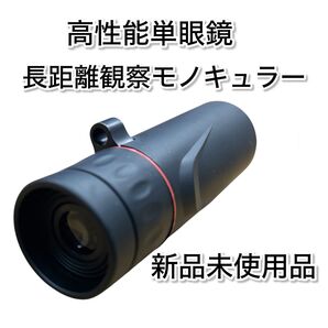 長距離観察モノキュラー コンパクト高性能単眼鏡 新品未使用品 単眼鏡