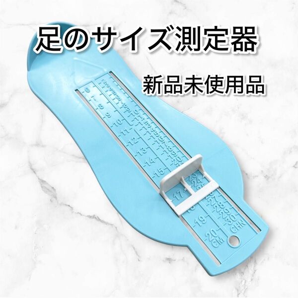 足のサイズ測定器 靴のサイズ測定器 新品未使用品 子供用