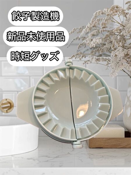 ギョウザ製造機 時短餃子作り 時短グッズ 新品未使用品