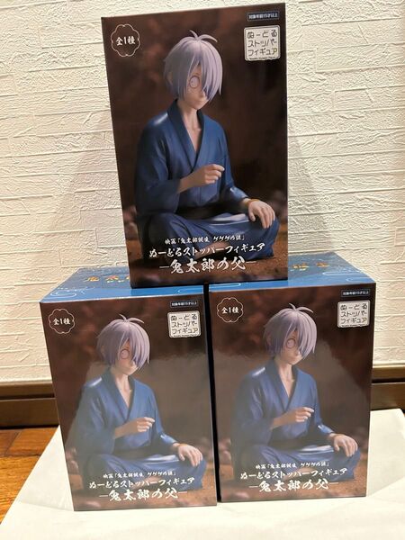 映画「鬼太郎誕生 ゲゲゲの謎」ぬーどるストッパーフィギュアー鬼太郎の父ー 3点