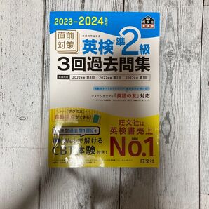 直前対策 英検 準2級 3回 過去問集 文部科学省後援 2023-2024年対応