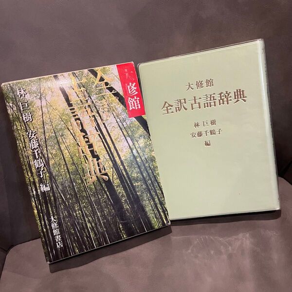 大修館 全訳古語辞典 林巨樹 安藤千鶴子