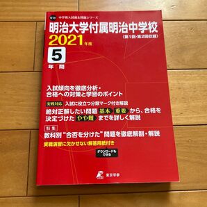 2021年度明治大学付属明治中学校
