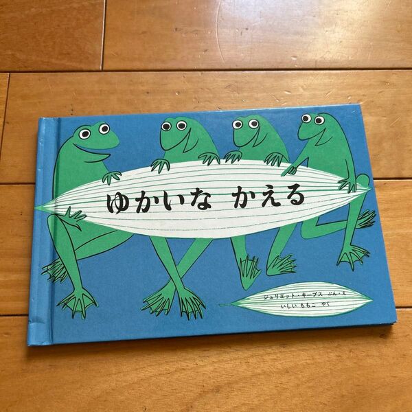 ゆかいなかえる 絵本