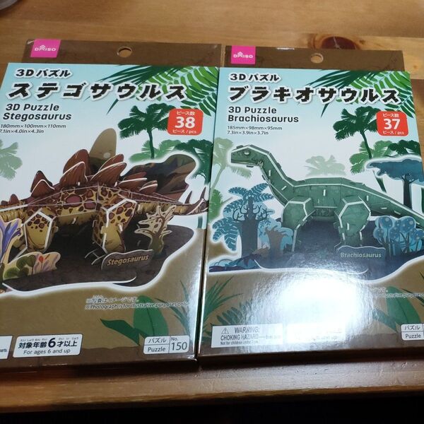 DAISO 3Dパズル ステゴサウルスとブラキオサウルス(未開封)