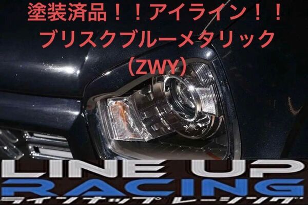 ラインナップレーシング ANSWER アイライン 塗装済品 ブリスクブルーメタリック(ZWY)アルト・アルトワークス