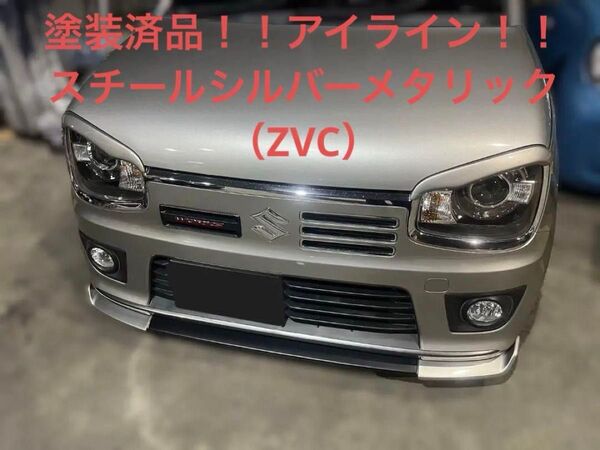 ラインナップレーシング ANSWER アイライン 塗装済品 スチールシルバーメタリック(ZVC)アルト・アルトワークス