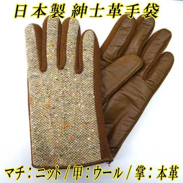 日本製 紳士革手袋 コンビウール レザーグローブ ナッパ革 本革 マチニット 茶