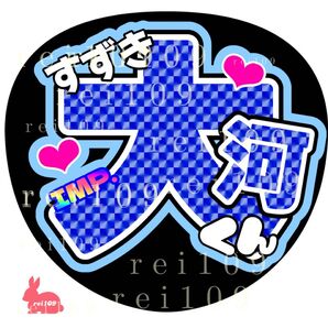 IMP. 鈴木大河くん うちわ文字 お名前 漢字